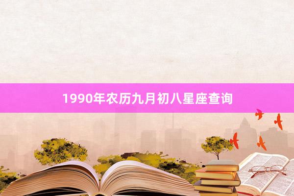 1990年农历九月初八星座查询