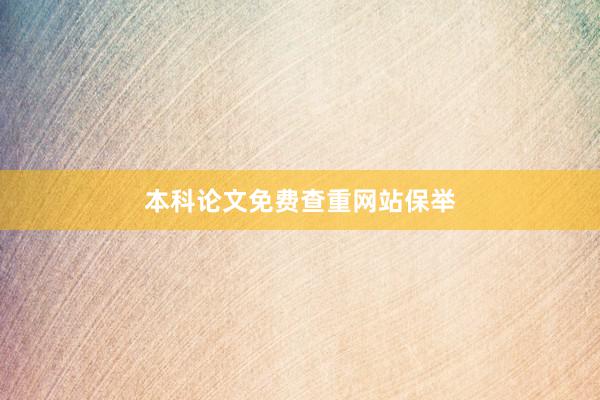 本科论文免费查重网站保举