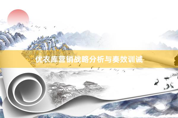 优衣库营销战略分析与奏效训诫