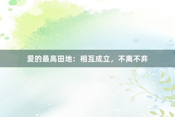爱的最高田地：相互成立，不离不弃